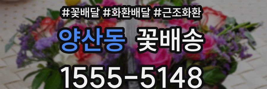 양산동 꽃배송