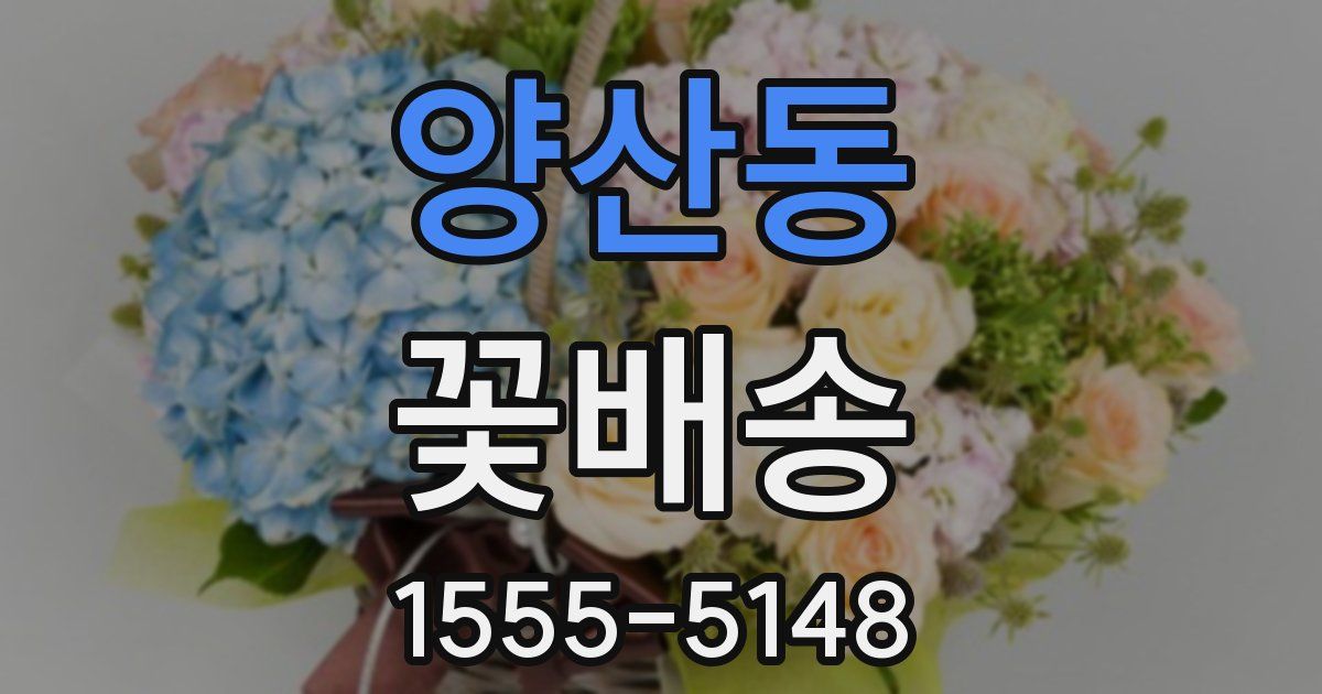 양산동 꽃배송