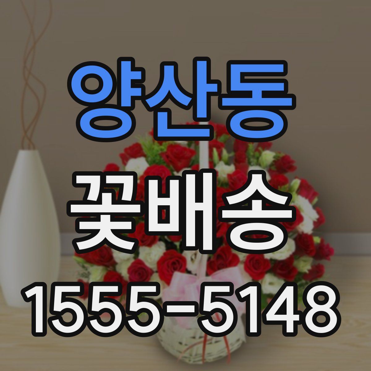 양산동 꽃배송