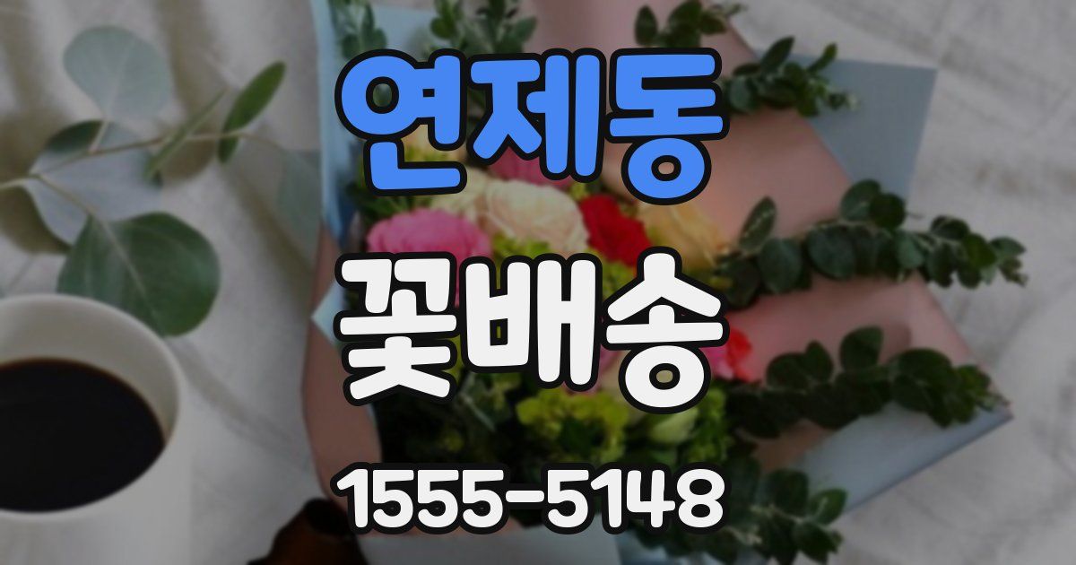 연제동 꽃배송