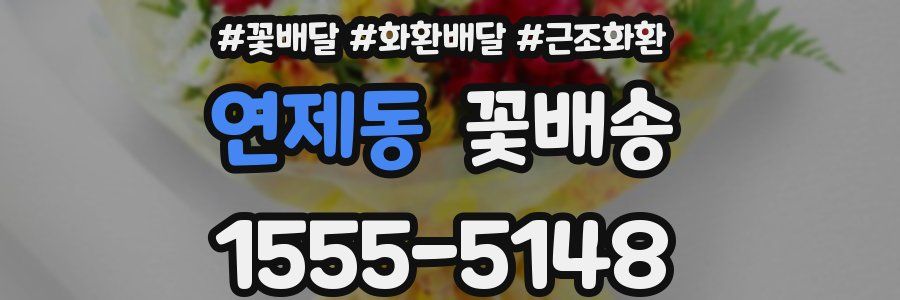 연제동 꽃배송