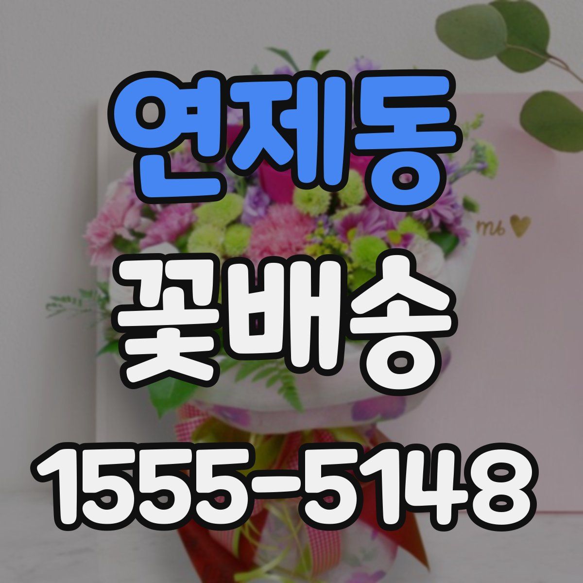 연제동 꽃배송