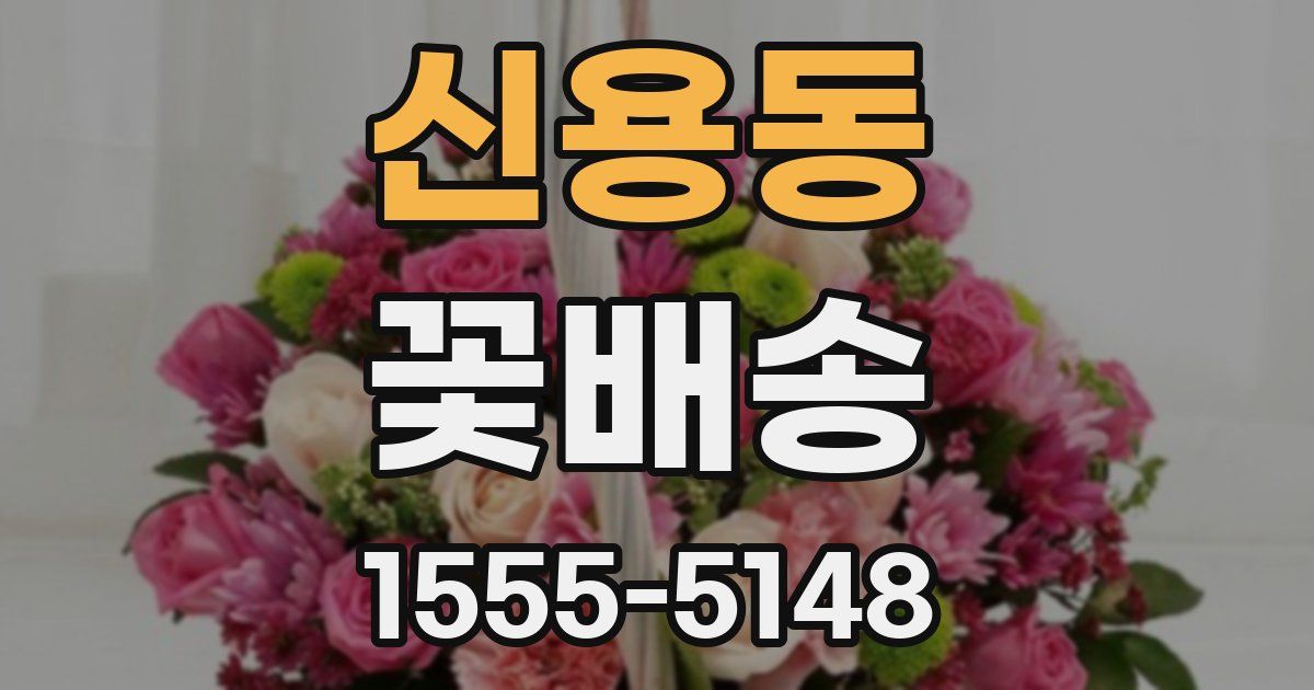 신용동 꽃배송