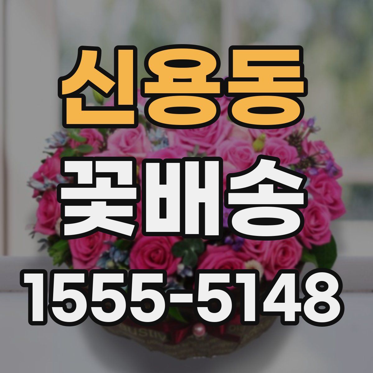 신용동 꽃배송
