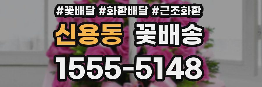 신용동 꽃배송