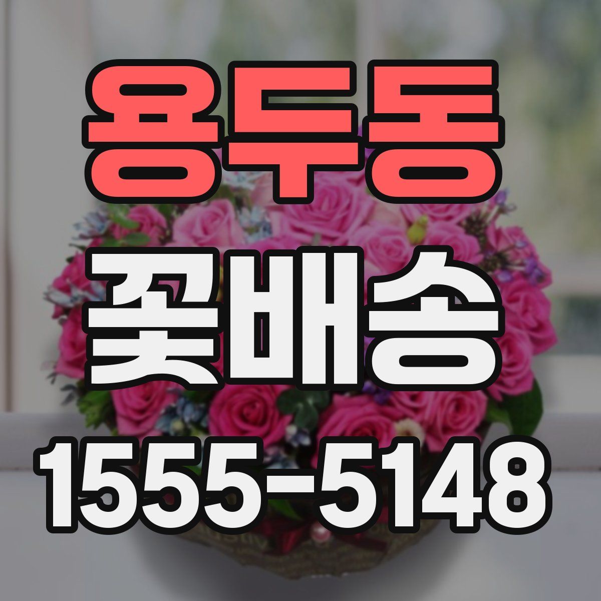 용두동 꽃배송
