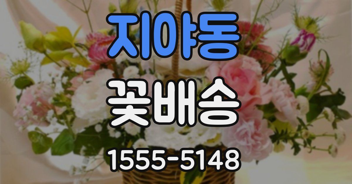 지야동 꽃배송