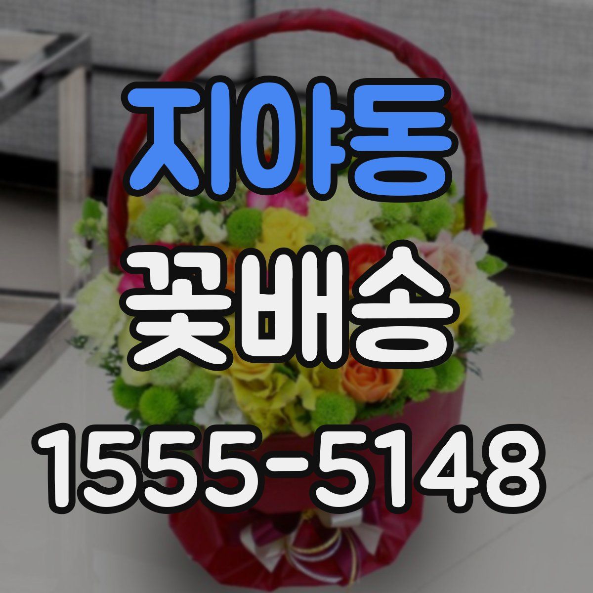 지야동 꽃배송