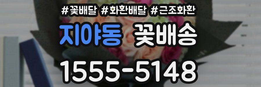 지야동 꽃배송