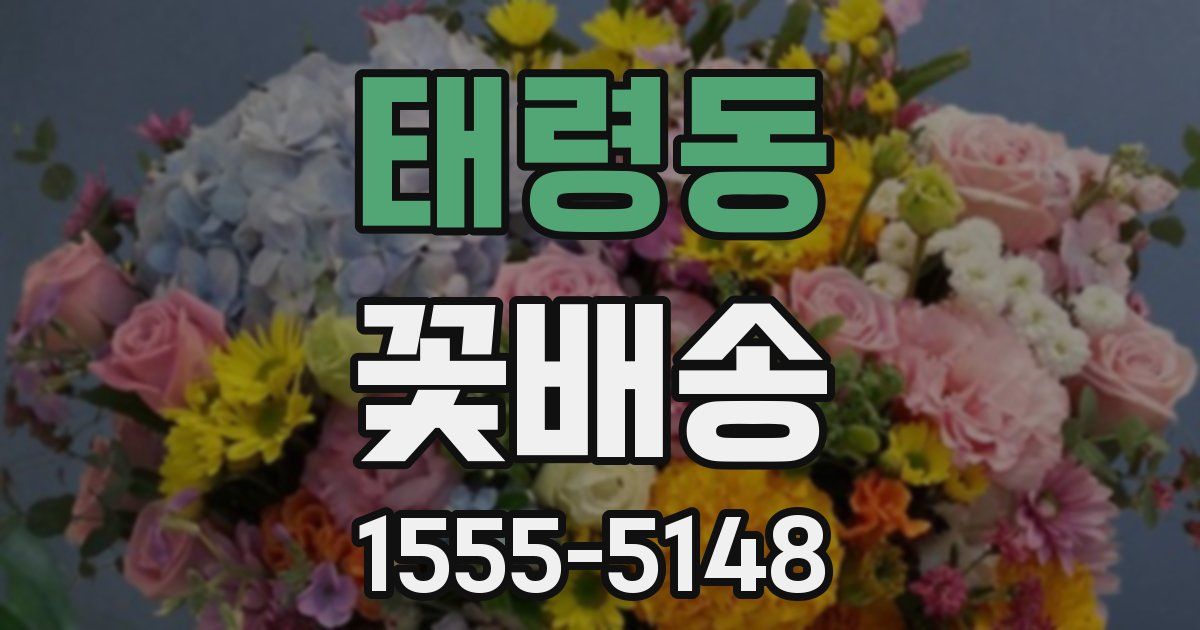 태령동 꽃배송