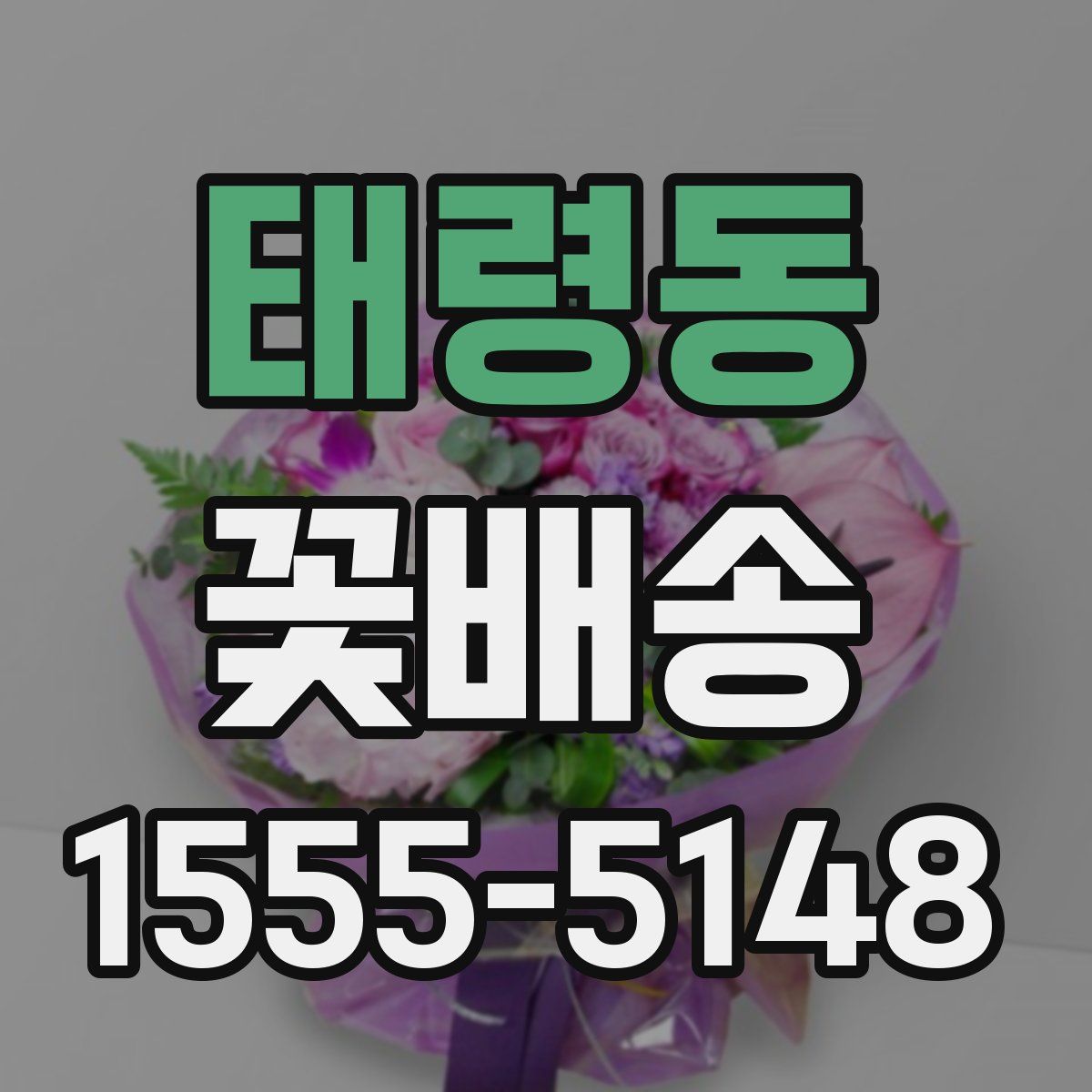 태령동 꽃배송