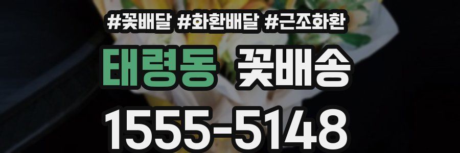 태령동 꽃배송