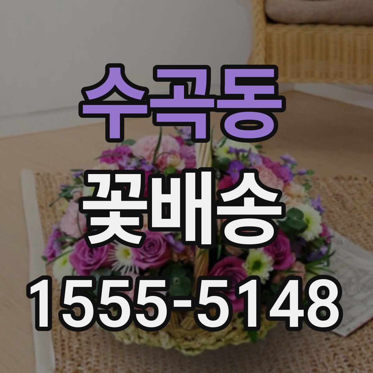 수곡동 꽃배송