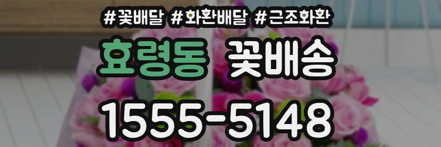 효령동 꽃배송