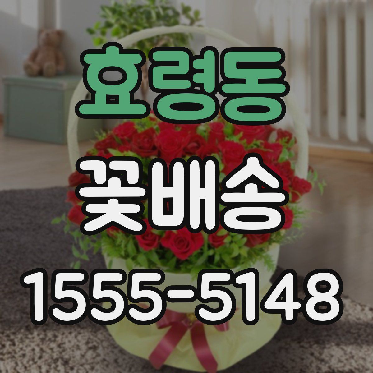효령동 꽃배송