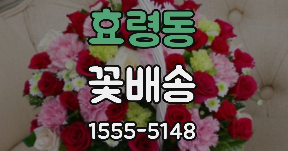 효령동 꽃배송