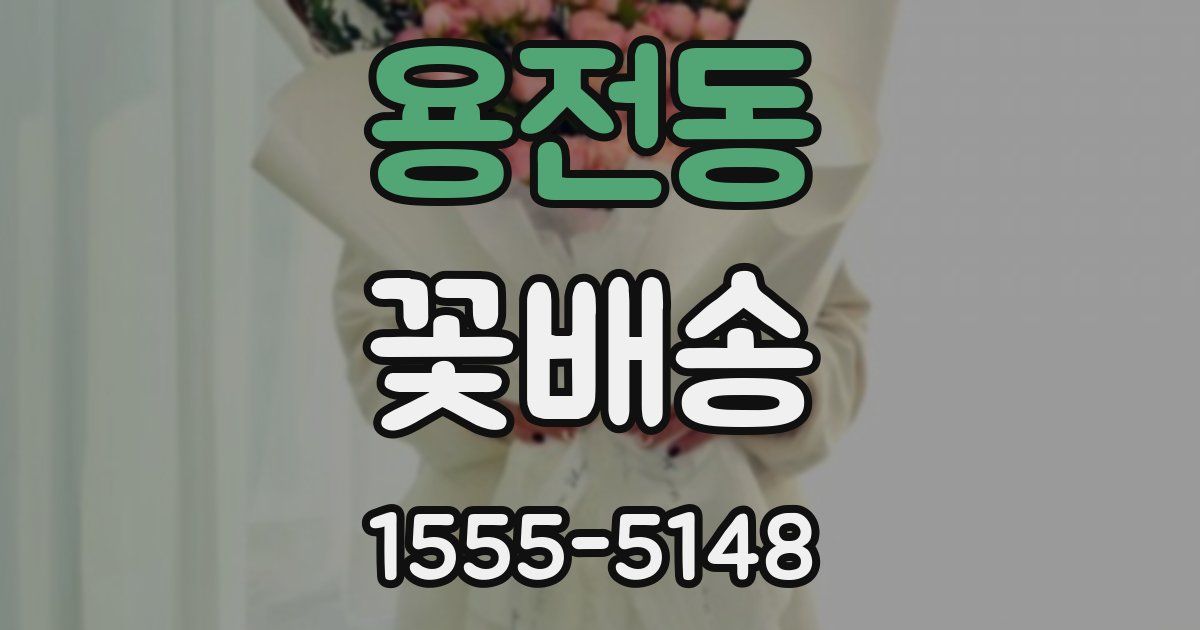 용전동 꽃배송