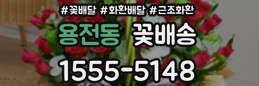 용전동 꽃배송