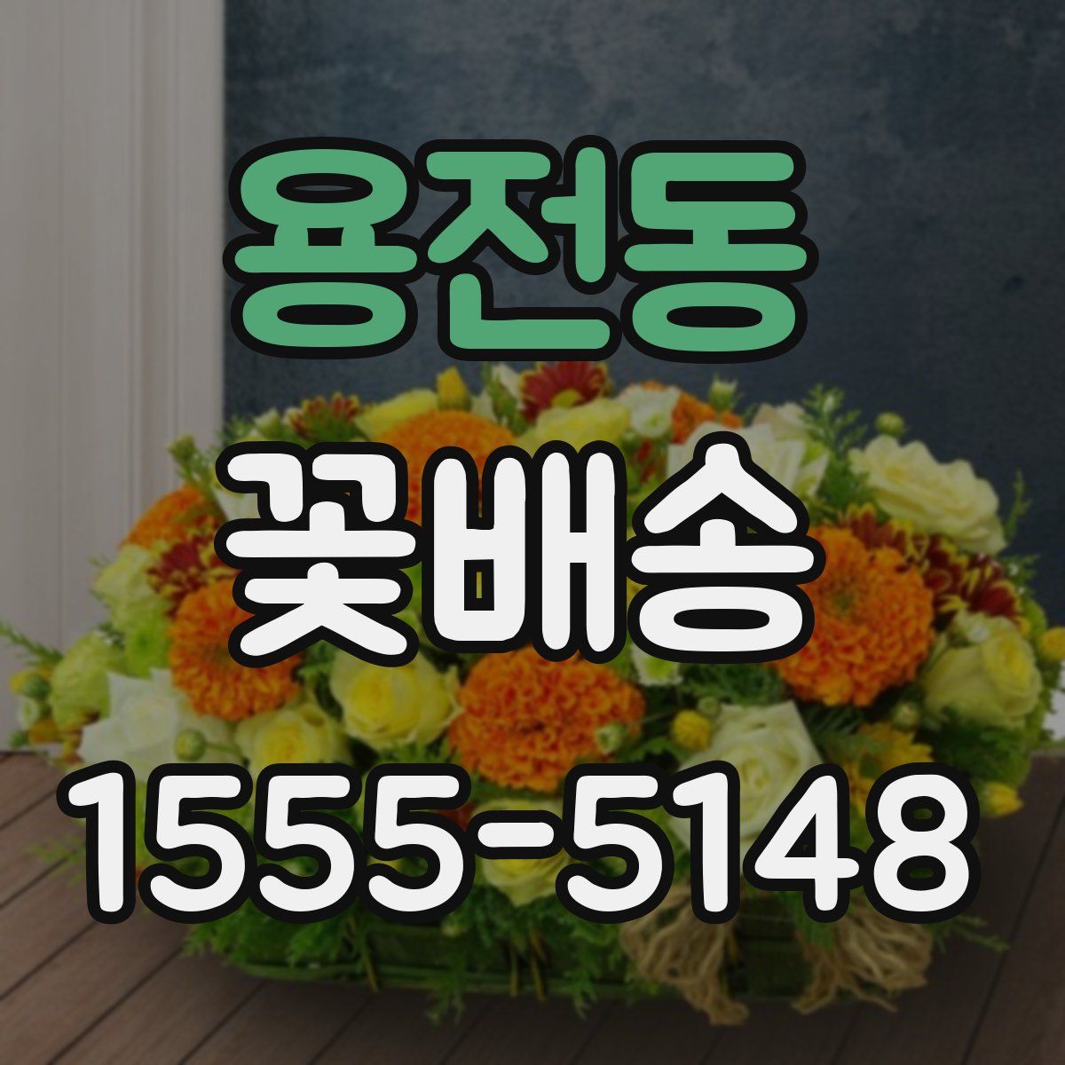 용전동 꽃배송