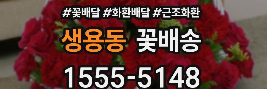 생용동 꽃배송