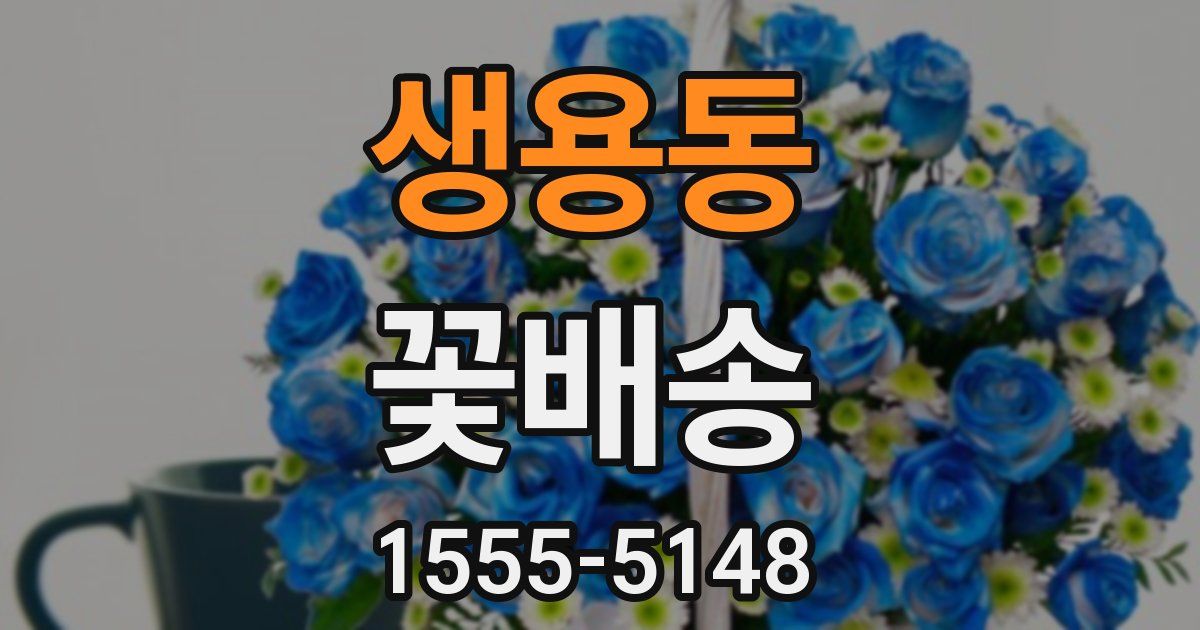 생용동 꽃배송
