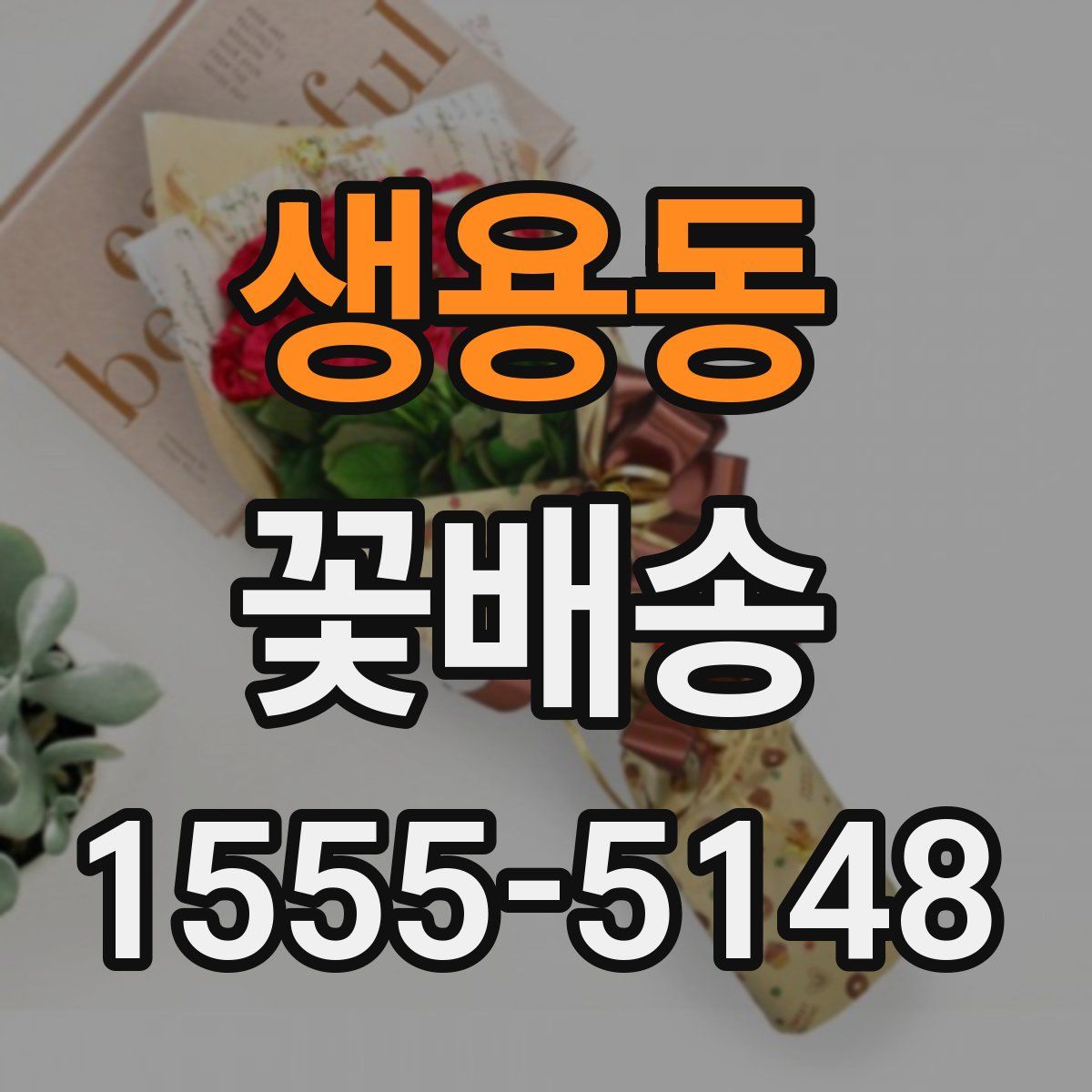 생용동 꽃배송