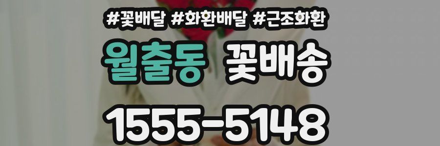 월출동 꽃배송