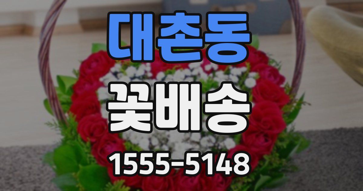 대촌동 꽃배송