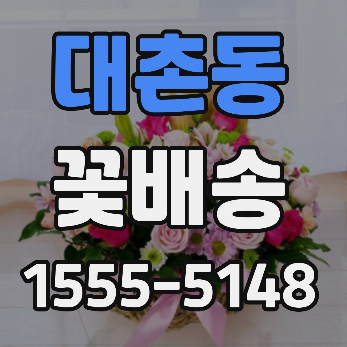 대촌동 꽃배송