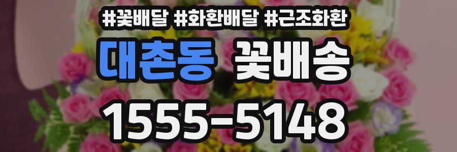 대촌동 꽃배송