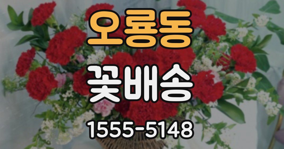 오룡동 꽃배송