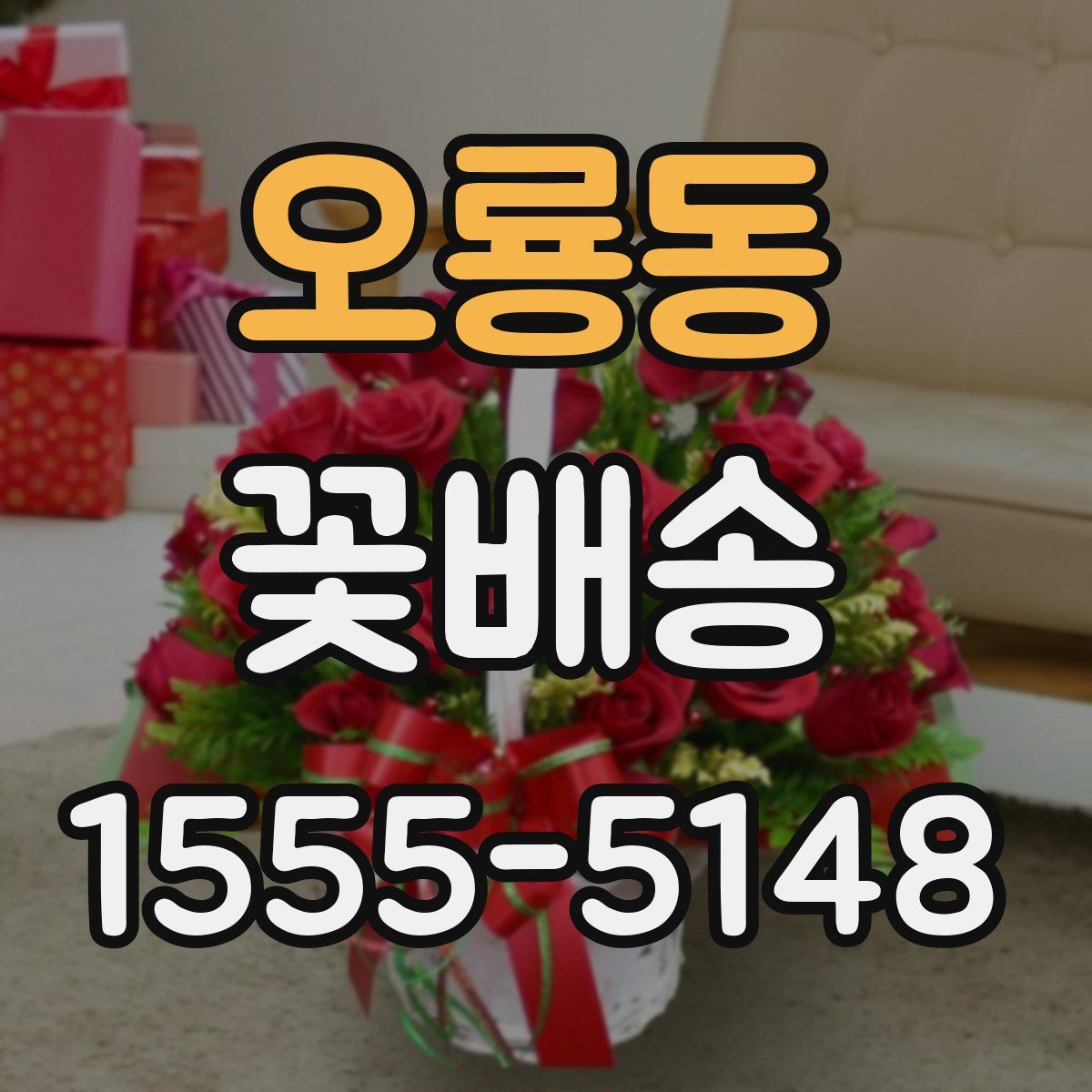 오룡동 꽃배송