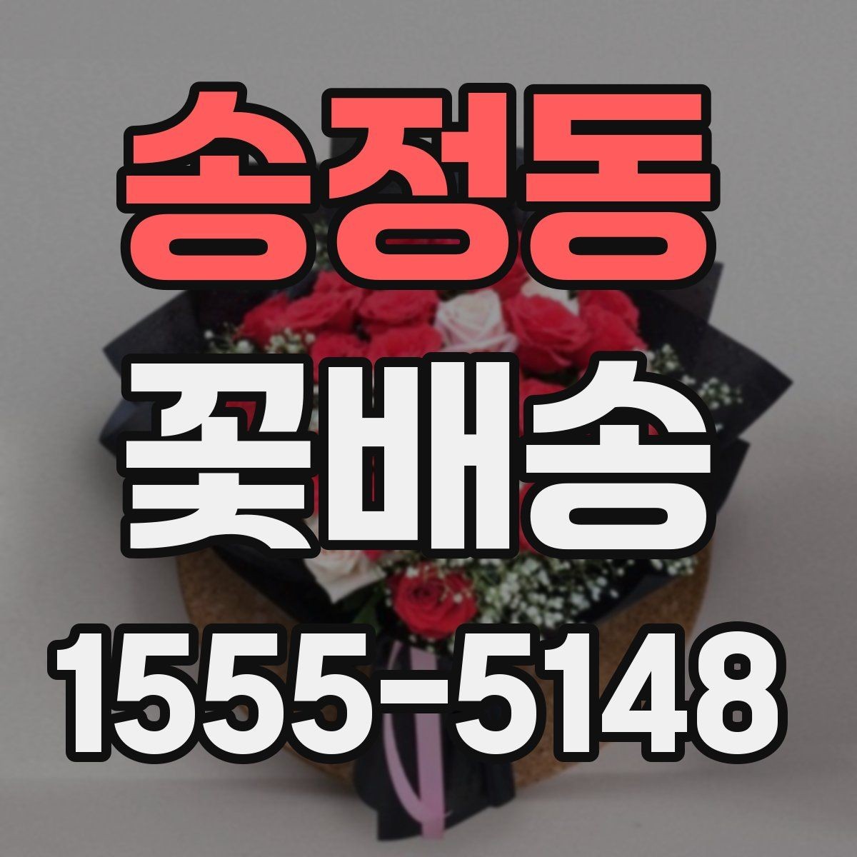 송정동 꽃배송 주문 전에 문의할 내용