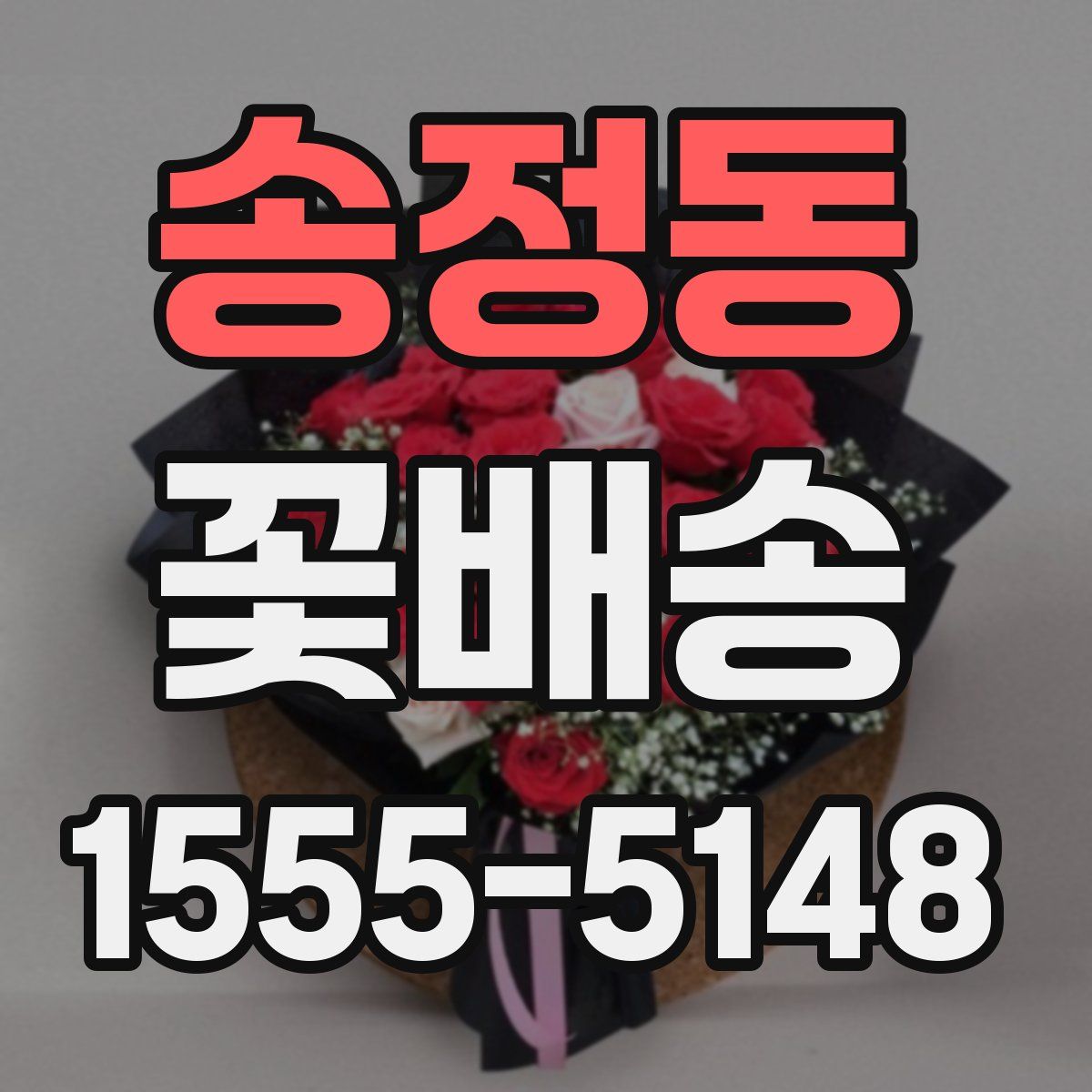 송정동 꽃배송