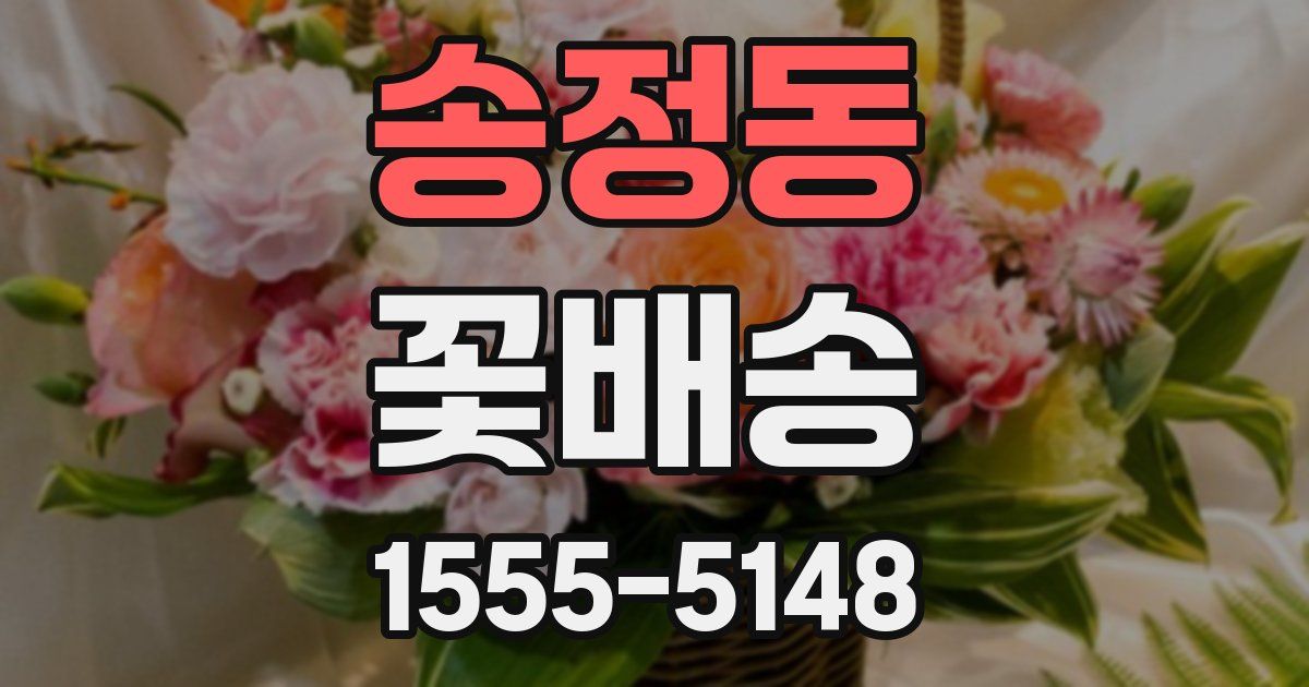 송정동 꽃배송