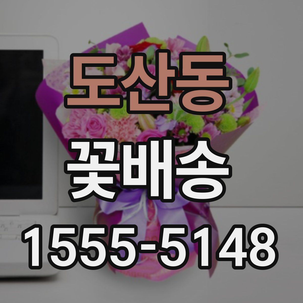 도산동 꽃배송