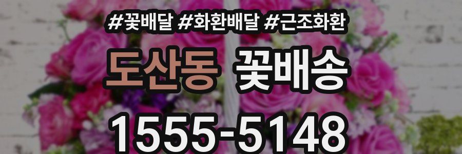 도산동 꽃배송