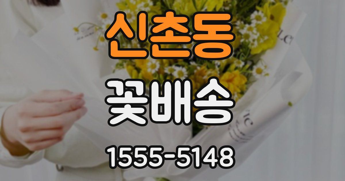신촌동 꽃배송