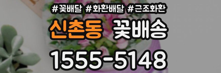 신촌동 꽃배송