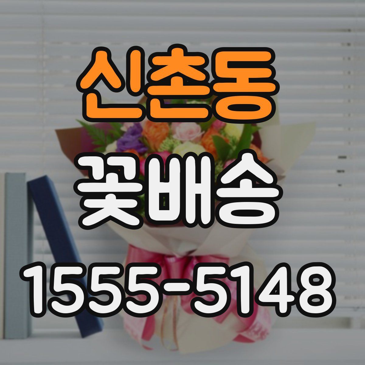 신촌동 꽃배송