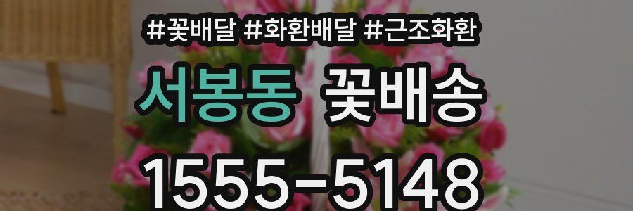 서봉동 꽃배송