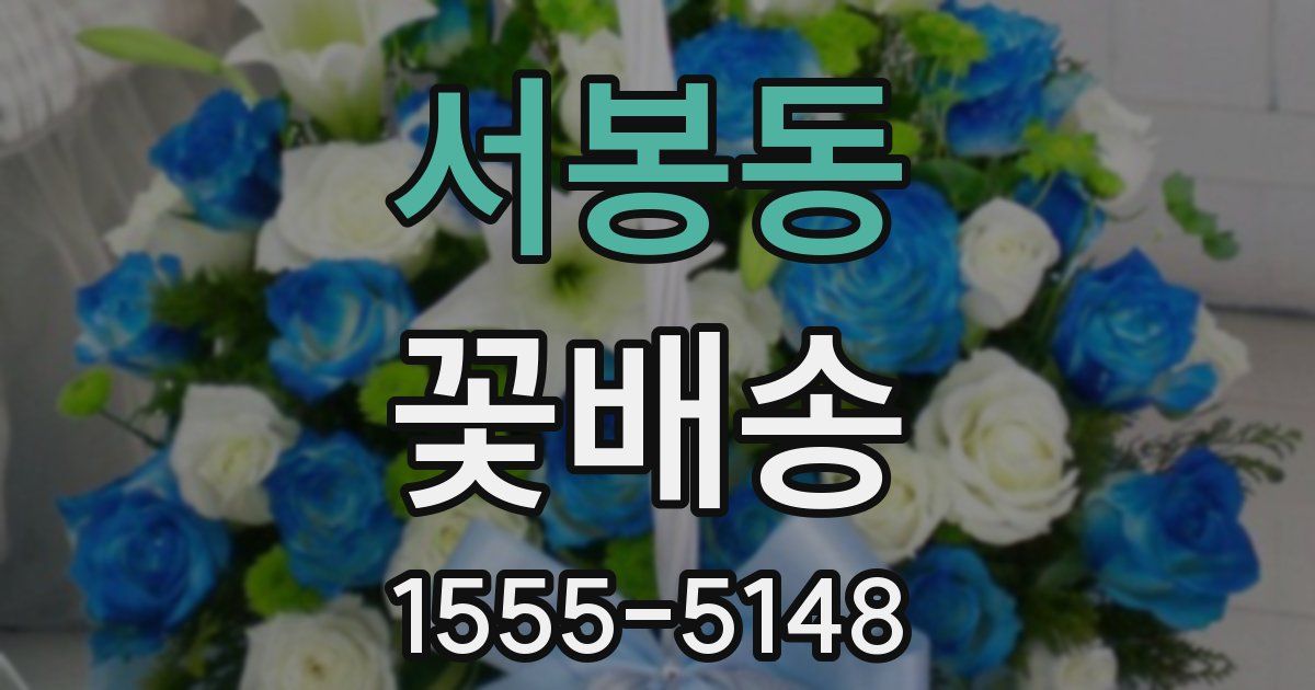 서봉동 꽃배송