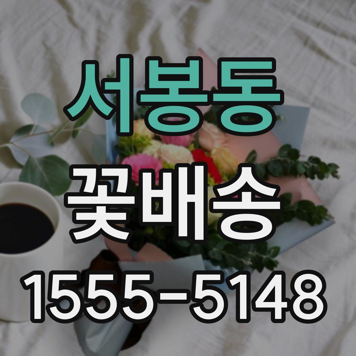서봉동 꽃배송