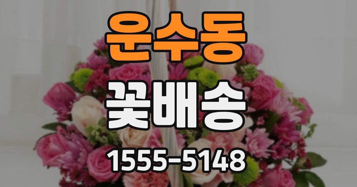 운수동 꽃배송