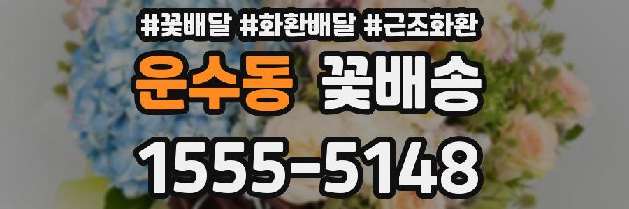운수동 꽃배송