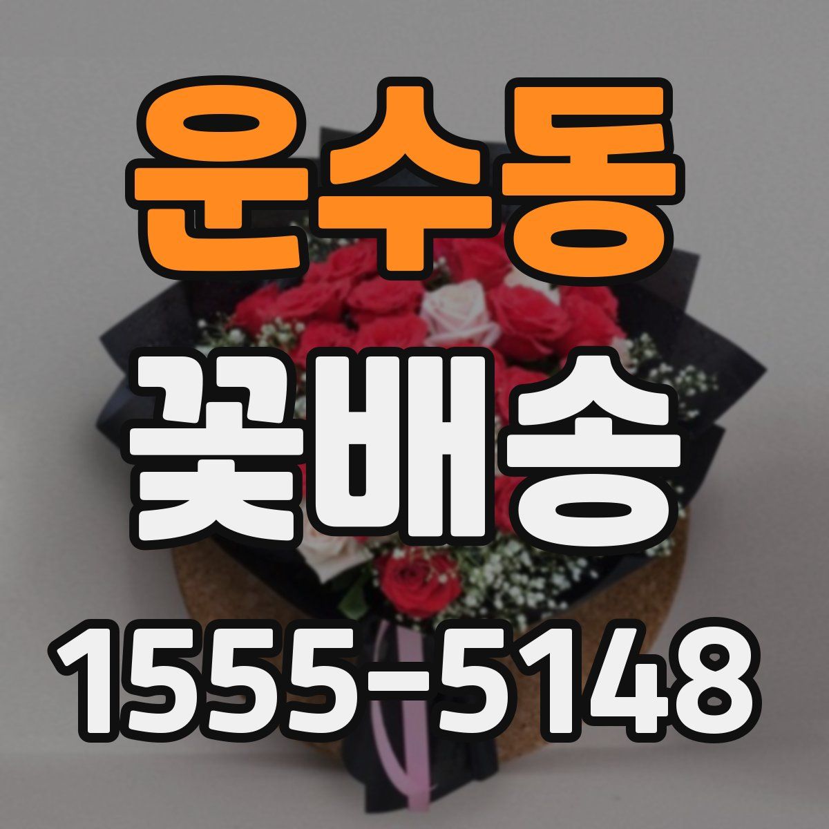 운수동 꽃배송
