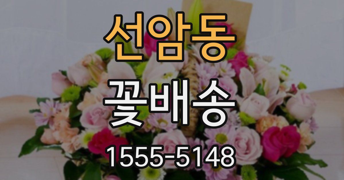 선암동 꽃배송