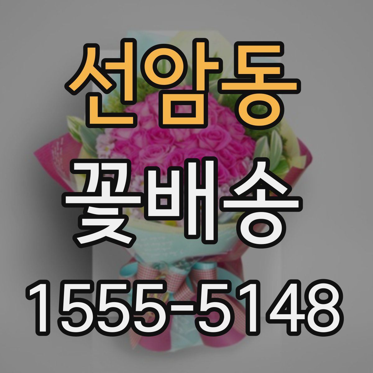 선암동 꽃배송
