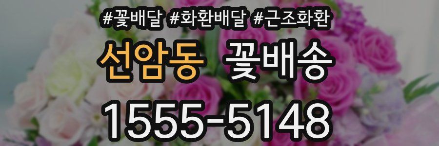 선암동 꽃배송