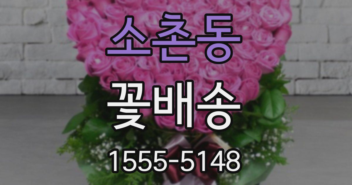 소촌동 꽃배송